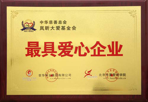 最具愛心企業(yè)