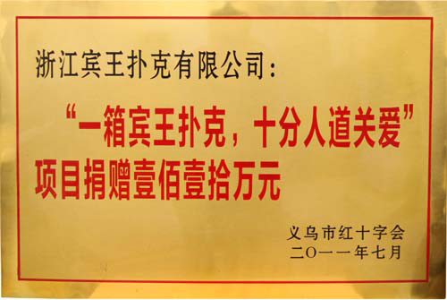 捐贈(zèng)壹佰壹拾萬元