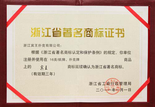 浙江省著名商標(biāo)證書